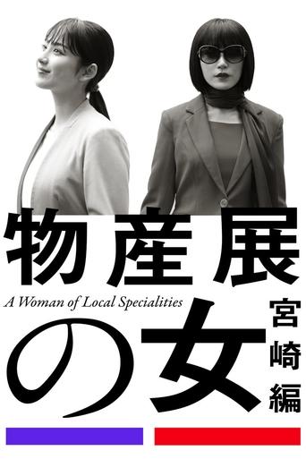 Poster of 物産展の女 ～宮崎編～