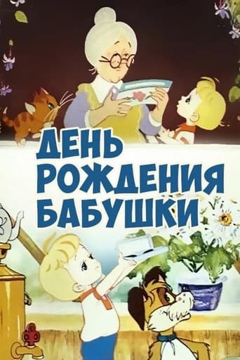 Poster of День рождения бабушки