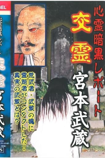 Poster of Psychic Dark Report: Spiritual Exchange - Miyamoto Musashi