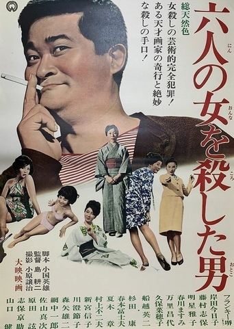 Poster of 六人の女を殺した男