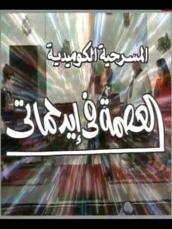 Poster of العصمة في ايد حماتي