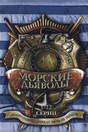 Poster of Морские дьяволы