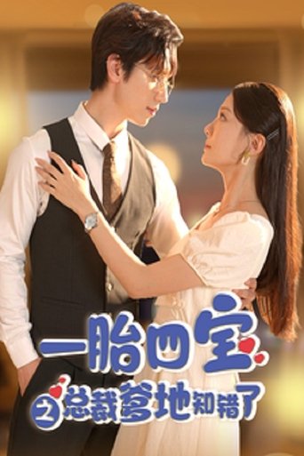 Portrait for 一胎四宝之总裁爹地知错了 - Season 1