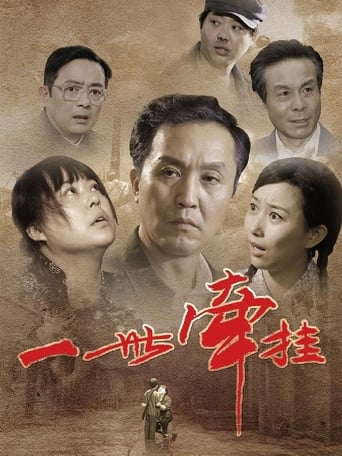 Poster of 一世牵挂