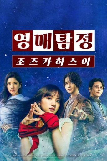 Portrait for Medium Detective Hisui Jozuka - Season 1