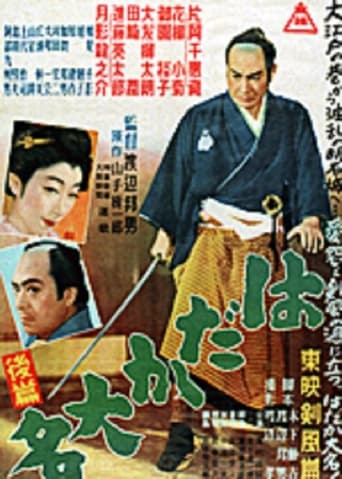 Poster of はだか大名　後篇