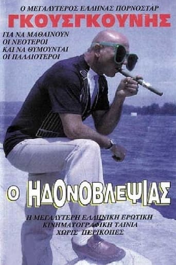 Poster of Ο ηδονοβλεψίας