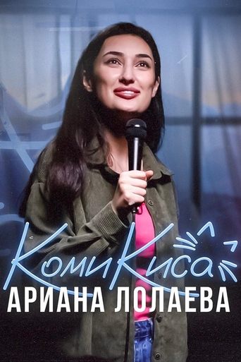 Poster of Ariana Lolaeva. Kitty Comedian