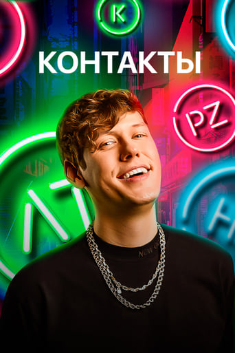 Poster of Контакты