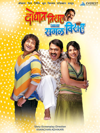 Poster of Doghat Tisra Aata Sagla Visara