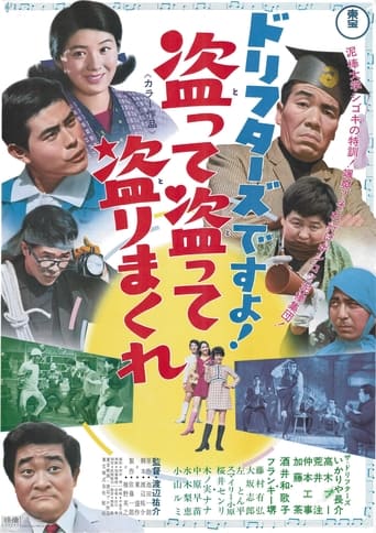 Poster of ドリフターズですよ！盗って盗って盗りまくれ