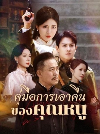 Poster of คู่มือการเอาคืนของคุณหนู