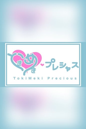 Poster of ときめき♡プレシャス
