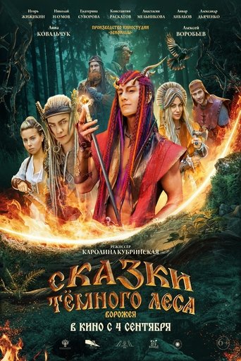 Poster of Сказки тёмного леса