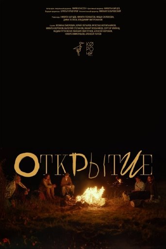 Poster of Открытие