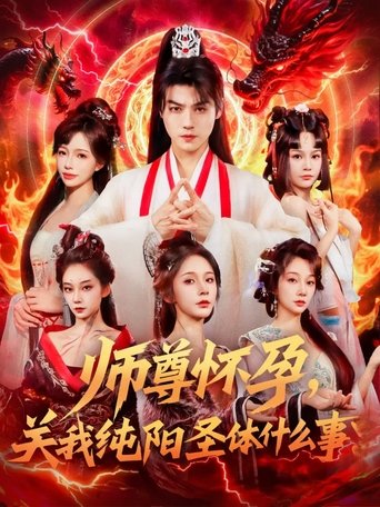 Poster of 师尊怀孕，关我纯阳圣体什么事