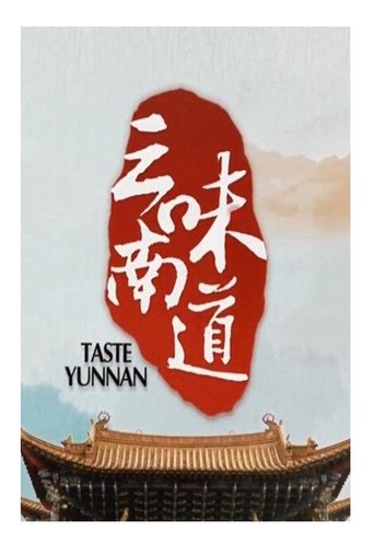 Poster of 味道云南