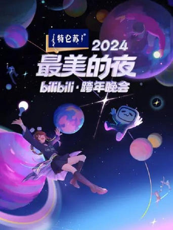 Portrait for 2024最美的夜 bilibili跨年晚会 - Season 1