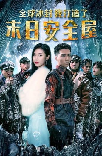 Poster of 全球冰封：我打造了末日安全屋