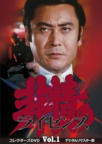 Poster of 非情のライセンス