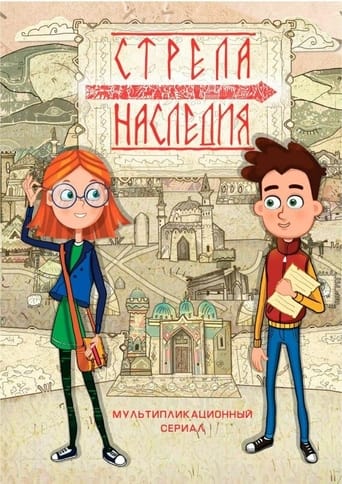 Poster of Стрела наследия