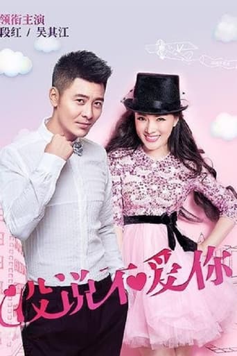 Poster of 没说不爱你