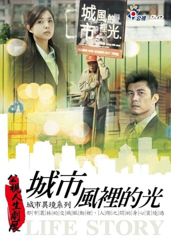 Poster of 城市風裡的光