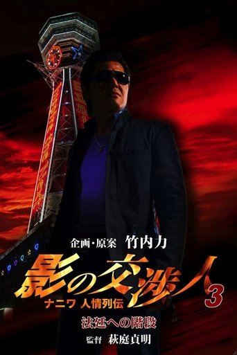 Poster of Shadow Negotiator 3 - Naniwa's Legends of Compassion: The Staircase to the Courtroom