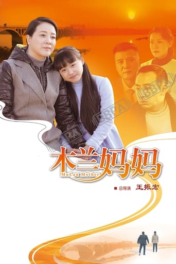 Poster of 木兰妈妈