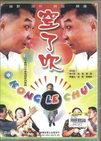 Poster of 空了吹