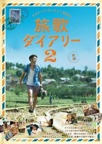 Poster of ナオト・インティライミ冒険記 旅歌ダイアリー2 後編
