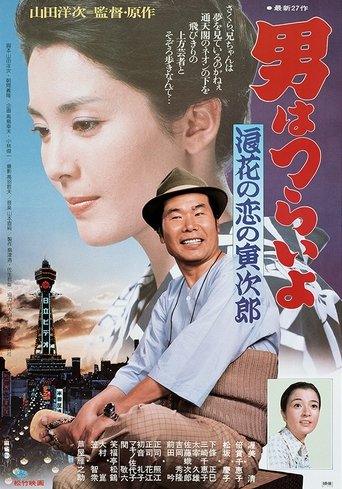 Poster of Tora-san's Love in Osaka