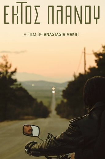 Εκτός πλάνου Poster of Εκτός πλάνου