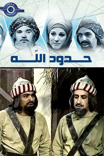 Poster of حدود الله