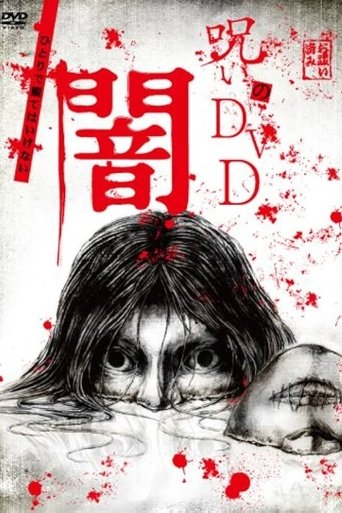 Noroi no DVD: Yami Poster of Noroi no DVD: Yami