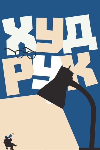Poster of Худрук