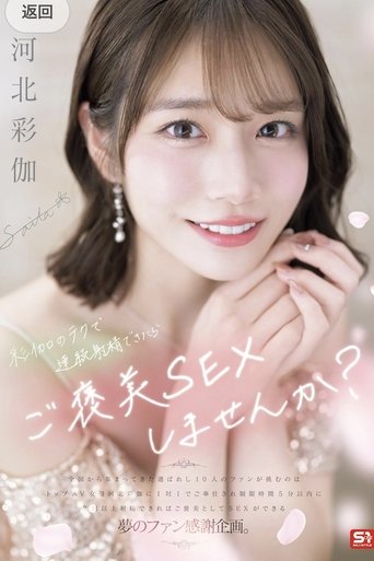Poster of 彩伽のテクで連続射精できたらご褒美SEXしませんか？ 河北彩伽