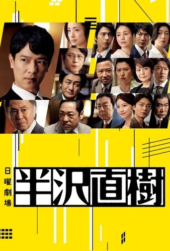 Poster of Hanzawa Naoki