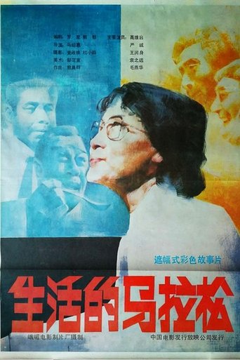 Poster of 生活的马拉松