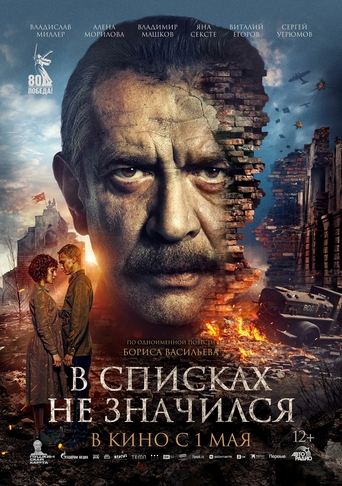 Poster of В списках не значился