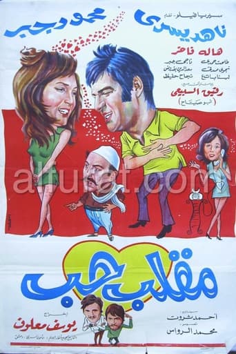 Poster of مقلب حب