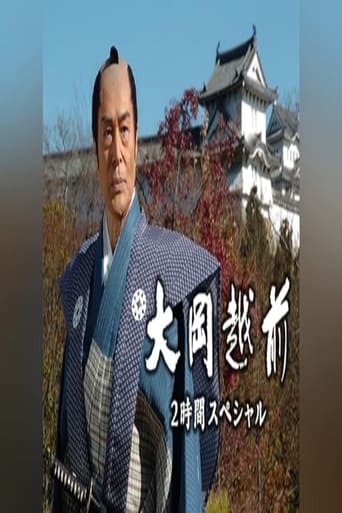 Poster of 大岡越前　２時間スペシャル