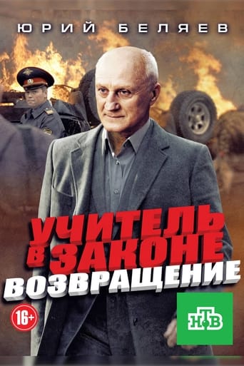 Poster of Учитель в законе. Возвращение