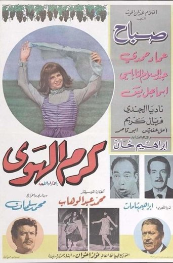 Poster of كرم الهوى