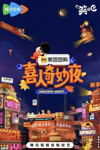 喜人奇妙夜·纯享 Poster of 喜人奇妙夜·纯享