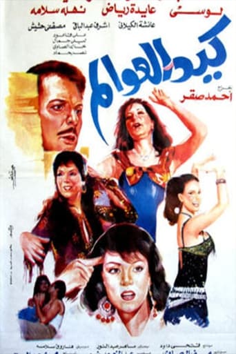 Poster of Kaid el-awalem