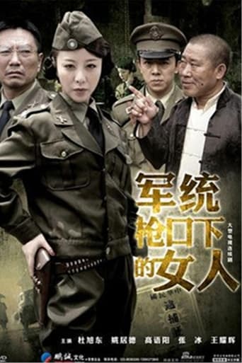 Poster of 军统枪口下的女人之潜伏