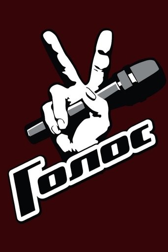 Poster of Golos