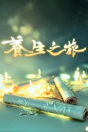 Poster of 养生之旅