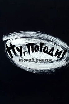 Poster of Well, Just You Wait! 2